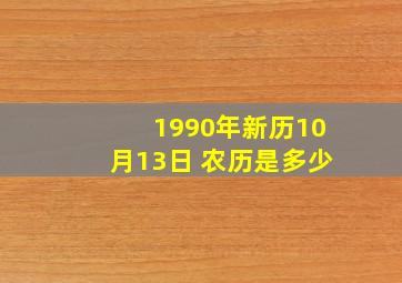 1990年新历10月13日 农历是多少